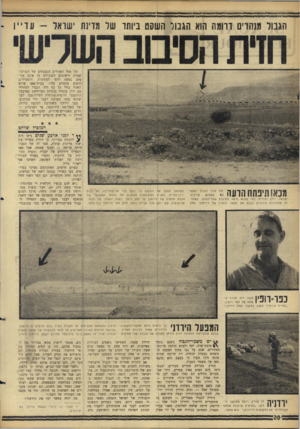 העולם הזה - גליון 1431 - 10 בפברואר 1965 - עמוד 20 | הגבול משדים דרומה הוא הגבול השקט ביותר של מדינת ישראל -עדייו זהו אחד האזורים הנשכחים של המדינה. שמות הישובים השתולים בו אינם מגיעים כמעט לדפי העתונות.