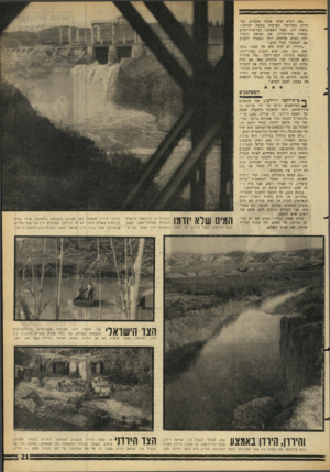 העולם הזה - גליון 1431 - 10 בפברואר 1965 - עמוד 21 | ״את המים שלנו אנחנו מקבלים כבר היום משלושה מעיינות בשטח ישראל,״ משיב זית ,״אבל השאיבה לבריכות־הדגים נעשית ממי־הירדן. אם תבוצע ההטיה יהיו המים מלוחים יותר
