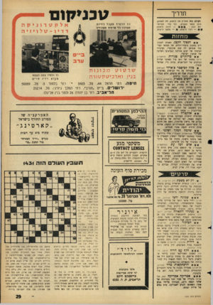 העולם הזה - גליון 1431 - 10 בפברואר 1965 - עמוד 29 | טבנ*ק1ם תדריך העולם הזר. ממליץ מה לראות, מה לשמוע, היכן לנקר השבוע, לפי סדר העדיפו— חובה לראות; יות הבא : — רצוי לראות אפשר לראות. כל תלמידמקבל בזזינ ם מערכתכ