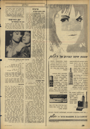 העולם הזה - גליון 1431 - 10 בפברואר 1965 - עמוד 30 | קולנוע סרטים המין למען השלוס כשרב לבדם בחדר ( תכלת, ת ל ־ א בי ב; נעשה מאהבה מתוך חשבון, ומתכנן אתי׳הפשע המושלם, כדי לרשת את הדוד. הוא מרושע, חורש־מזימות