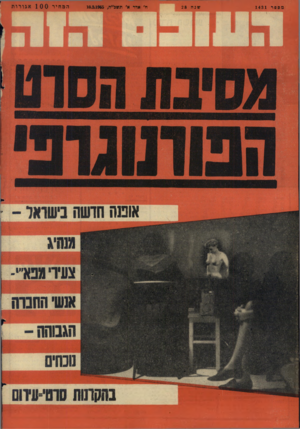 העולם הזה - גליון 1431 - 10 בפברואר 1965