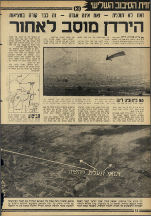 העולם הזה - גליון 1432 - 17 בפברואר 1965 - עמוד 12 | זאת לא תוכנית -זאת אינה אגוה 1 -ה כבו קווה במציאות הירדן מוסב לאחור ך* טיית מקורווז הירדן יצאה מגדר ( 1מושג מופשט. היא אינה עוד בבחינת מילים הנזרקות בנאומים