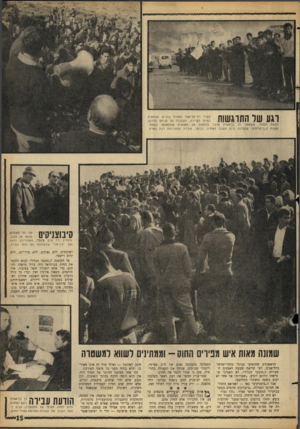 העולם הזה - גליון 1432 - 17 בפברואר 1965 - עמוד 15 | !628 דגע שר ההדגשות צעירי דיר־אל־אסד ה מ תינו בכבי ש ומוחאי ם כפיים לשיירה, העוברת על פניהם בדרכה לשטח הסגור. משמאל: דן בן־אמוץ מדבר ברמקול אל האנשים שהתאספו