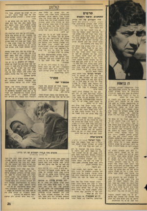 העולם הזה - גליון 1432 - 17 בפברואר 1965 - עמוד 21 | קולנוע סרטים התח בי ב: איסוף רא שי חייו הכפולים של דני קרייג דן בן־אמוץ ניצול חוקי־הבטחון למטרות מפלגתיות, חוסר־הישע של מדיניות משרד־החוץ, טיט־טום־ד,מוחין של