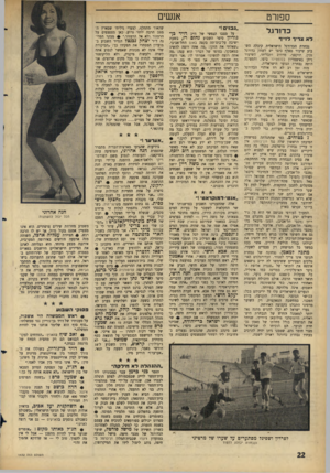 העולם הזה - גליון 1432 - 17 בפברואר 1965 - עמוד 22 | אנשים סשרט על מצבו הנפשי של ח״כ דויד כן־ גוריון סיפר השבוע נחום רז, בשעת כדורגל לא ציי ד לו־־ד נבחרת הכדורגל הישראלית קיבלה דיש־בוע שיעור מאלף כיצד יש לשחק