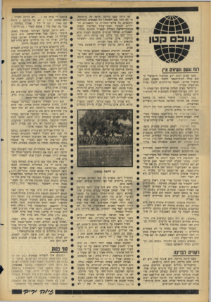 העולם הזה - גליון 1432 - 17 בפברואר 1965 - עמוד 24 | עו ב הנון רוח וגשם ונשיאים א״ן משך שנים רבות ידע התלמיד הישראלי כי הוא הולך לבית־הספר ללמוד מקצוע חשוב ומועיל בחיים: לנפנף בדיגלונים לכבוד אורח רם־מעלה מחו״ל.