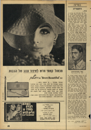 העולם הזה - גליון 1432 - 17 בפברואר 1965 - עמוד 25 | במדינה היסטוריה אי לו.. . לפני עשר שנים צעדו שני צעירים יהודיים לתא הגרדום, בכלא המרכזי של קאהיר. מערכת־שתדלנות עולמית לא הצליחה להמתיק את דינם, כי גמאל