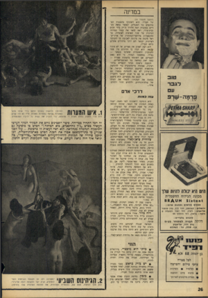 העולם הזה - גליון 1432 - 17 בפברואר 1965 - עמוד 26 | במדינה טוכ לגבר ר־מה-שר־פ היום היא יכולה להיות שלו מכונת הגילוח החשמלית ) 5 1 x 1 0 0 א ט ^ ת ס ספקים מורשים ותחנות שרות : ירושלים: קאופמן, חיי ,111 בנין סנסור