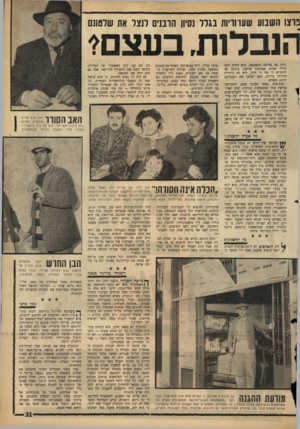 העולם הזה - גליון 1432 - 17 בפברואר 1965 - עמוד 31 | נרצו חשבוע שערוריות בגלל נסיוו הרבנים לנצל את שלטונם הנבלות. בעצם? בדת. אך אריקה התעקשה. היא חזרה והסבירה שהיא מאוהבת ביוסף, מוכנה אף להקדיש לו את כל חייה. היא