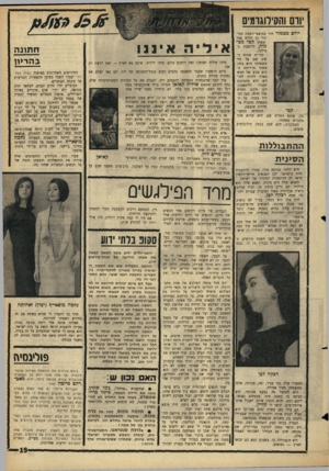 העולם הזה - גליון 1433 - 24 בפברואר 1965 - עמוד 19 | ורם והקירוגומים יוחס מטמור חזר במוצאי־השבת מביקור בן חודש אצל אשתו קטי מט־מור, היושבת במילנו. הדו״ח שהוא השיג שם על חיי משפחתו הוא כזה: אשתו מרוויחה סכום צנוע