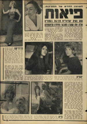 העולם הזה - גליון 1433 - 24 בפברואר 1965 - עמוד 21 | השגעון החדש פיא ה ח תי כו ת: שש נשים ישראליות מציגות נעמוויס ארה את שעה הטבעי(מימי!) ופיאותיהן פעם היתד. האשה חיה ומתה כמו שנולדה. עם אותם פנים, אותן ידיים,