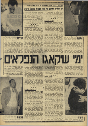 העולם הזה - גליון 1433 - 24 בפברואר 1965 - עמוד 24 | במרכז ^העיר ^- יריות במ״ן תח^1ת המשס דסיהת₪*₪1 כד חסת״ם המאבס בין שתי חבורות שלחמו ברמלה בלשון יומיומית היא נקראת רמלה. חברי הכנופיות לאי היו דומים במאים