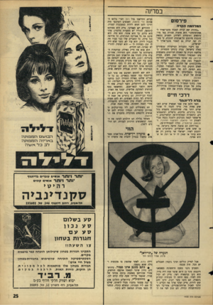 העולם הזה - גליון 1433 - 24 בפברואר 1965 - עמוד 25 | במדינה פירסום המדהמה הקדה ״בחורה יפה יכולה למכור מזגני־אוזיר לאסקימוסים,״ היא אימרה שגורה בפי פיר־סומאים ומומחים לשיווק. השבוע ניגשה סוכנות פירסום תל־אביבית