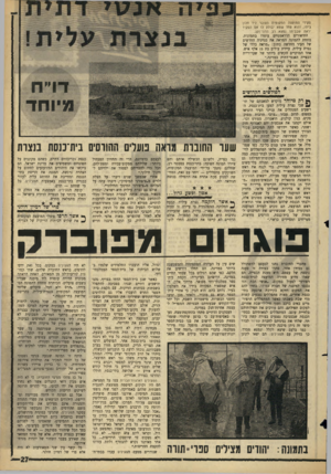 העולם הזה - גליון 1433 - 24 בפברואר 1965 - עמוד 27 | פקידי המועצה המקומית העובר ליד חלון ביתו, והוא פחד שמא יבולע לו אם הפקיד יראה שבביתו נמצא, רב הדור־זקן. התיאורים הדראמטיים עוטרו בתמונות. מתחת לתמונה המראה את
