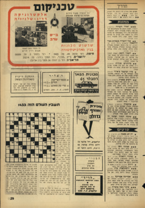 העולם הזה - גליון 1433 - 24 בפברואר 1965 - עמוד 29 | ט בני קנ ם תדריך העולם הזה ממליץ מה לראות, מת לשמוע, היכן לבקר השבוע, לפי סדר העדיפויוון הבא חובה לראות; — רצוי לראות אפשר לראות. לאהד הנפידה כל תלמידמקבלבחינם
