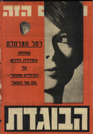 העולם הזה - גליון 1433 - 24 בפברואר 1965