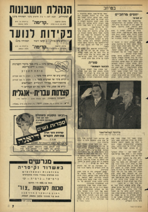 העולם הזה - גליון 1433 - 24 בפברואר 1965 - עמוד 7 | בם רחב יחסים מרחביים א ח בי ב• נמל־התעופה של קאהיר המה השבוע כמו בימים הטובים של ועידות־הפיסגה. אך הפעם היה זה לכבודו של אורח יחיד. נשיא תוניסיה, חביב בורגיבה,