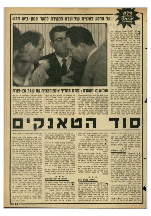 העולם הזה - גליון 1434 - 3 במרץ 1965 - עמוד 11 | על הוקע למנוייה שד ועדת החקירה לחקר עסס־ביש חוש ^ יום השני, השמיני בפברוארי, הוד־ . 1פסה מהדורה אחת של מעריב. לא אירעה אז שום תקרית גבול, ושום ידיעה סנסציונית