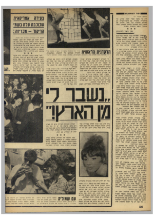 העולם הזה - גליון 1434 - 3 במרץ 1965 - עמוד 14 | (המשך מעמוד )11 חים כי מהעז עשוי לצאת מתוק, וכי מהתקרית החמורה עם ארצות־הברית הם עשויים להרוויח דבר אחד: סילוקו של שמעון פרס מעמדתו במשרד הבטחון, מבלי שהדבר