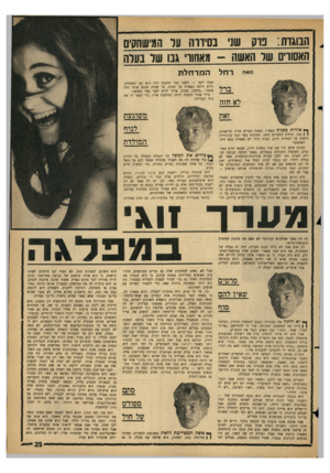 העולם הזה - גליון 1434 - 3 במרץ 1965 - עמוד 25 | הבוגדת: נוק שני בסידרה ער המישחסים האסורים של האשה -מאחורי גבו של בעלה מאת רחל לא חזה המר חל ת שעה וחצי — ולפני גמר ההצגה והיא היתר, נשארת עד הסוף. מי אומר
