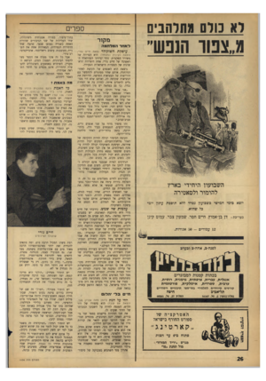 העולם הזה - גליון 1434 - 3 במרץ 1965 - עמוד 26 | ר* מרס מתלהבים מ״צפוו הנפש״ השבועון היחידי בארץ להומור ולסאטירה יוצא בימי חמישי כיבבדעץ נפרד ללא תופפת עתון יומי כל שהוא. בעריכת: דן בן־אמוץ, חיים חפר, שמעון