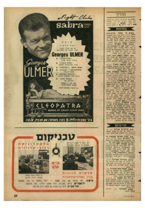 העולם הזה - גליון 1434 - 3 במרץ 1965 - עמוד 27 | 1 1 111 העולם הזר. ממליץ מה לראות, מה לשמוע, היכן לבקר השבוע, לפי סדר העדיפו׳ 1״ וזבא חובה לראות; — אפשר לראות. רצוי לראות; עו ע * 61-ז מפחד מוירג׳יניה וילף נ