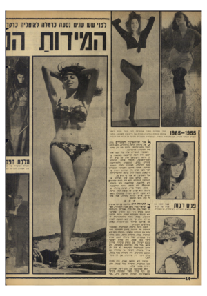 העולם הזה - גליון 1435 - 10 במרץ 1965 - עמוד 14 | זוהי התמונה (ימין) שהופיעה לפני עשר שנים, כאשר צולמה כרמלה גולדברג בפוזה של סילבאנה מאנגאנו. במשך השנים השתנו צלמיה, אן התנוחות נשארו, כשהצלמיס מתרכזים בעיקר