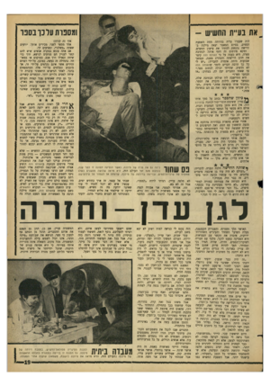 העולם הזה - גליון 1435 - 10 במרץ 1965 - עמוד 19 | את בעיית החשיש - ומספרת ערנן־בסנו לות שעברו עליה בהיותה תחת השפעת הסמים. בסיום המאמר יצאה מילכה בדרישה נרגשת להתיר את עישון החשיש. חזקא פירסום זה דחף אותה