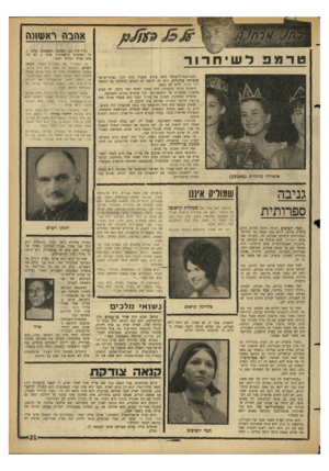 העולם הזה - גליון 1435 - 10 במרץ 1965 - עמוד 21 | )(חבה ראשוגה ״סוף־סוף גם האהבה הראשונה שלנו / כל האהבות הראשונות שלנו /לא היו אלא אגדה וקלות ראש.״ טרמפ לעויחרור גניבה ס פ רו תי ת תמי יוסיפוג יכולה היתד,