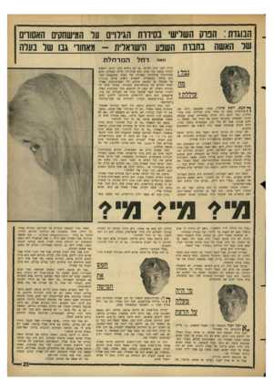 העולם הזה - גליון 1435 - 10 במרץ 1965 - עמוד 25 | הבוגרת: הפרק השרישוי בסירות הגירויים ער 1זמישחקים האסורים שר האשוז בחבות השפע הישוארי! - 1מאחורי גבו שר בערה רחל מאת המר חל ת קורה לבני הזוג החדש. גם הם נראים
