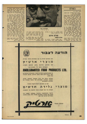 העולם הזה - גליון 1435 - 10 במרץ 1965 - עמוד 26 | בשלם (המשך מעמוד )24 ״הוא לא בחר באלימות,״ קבע ראסטין. ״האלימות בחרה בו!״ אירוניה של הגורל. עובדה טראגית היא שדווקא לקראת סופו החל מאלקולם אכם להתרחק מרעיון