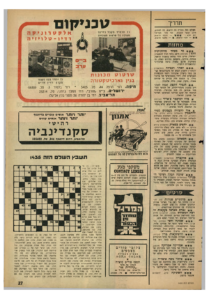 העולם הזה - גליון 1435 - 10 במרץ 1965 - עמוד 27 | טכניקום תדריך העולם הזר. ממליץ מה לראות, מה לשמוע, היכן לבקר השבוע, לפי סדר העדיפו— חובה לראות; יות הבא : רצוי לראות ב — אפשר לראות. מפחד אלקטרוניקה