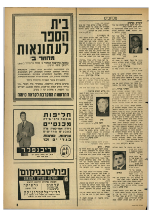 העולם הזה - גליון 1435 - 10 במרץ 1965 - עמוד 3 | מכתבים שועלים בכרמים (העולם הזה .)1434 אני יכול להבין שסרבן־מלחמה כמו אורי דייווים מתנגד לייהוד הגליל. אני יכול להבין אפילו שהביטניקים מרחוב דיזנגוף, שאינם