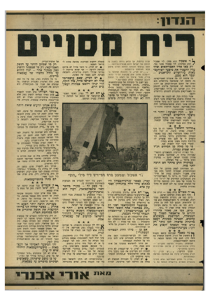 העולם הזה - גליון 1435 - 10 במרץ 1965 - עמוד 7 | 1נדו ! ^ וי אשכול הוא פחדן. לוי אשכול /הוא סמרטוט. לוי אשכול איננו גבר. רק באו אליו האמריהאים וציוו עליו להעביר את מיצעד יום-העצ־מאות מירושלים לתל־אביב - וכבר