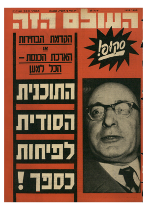 העולם הזה - גליון 1436 - 17 במרץ 1965