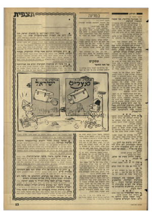 העולם הזה - גליון 1436 - 17 במרץ 1965 - עמוד 13 | 1הנידון (המשך מעמוד )7 לנו כאפתעה מדהימה, בפי שבאה לממשלה הקיימת. כי בממשלתנו שלנו היה קיים מיניסטריון גדול לענייני המרחב. הוא היה פועל למען השלום, כשם