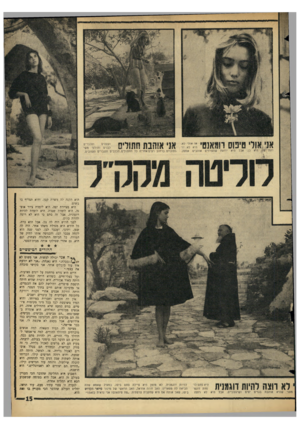 העולם הזה - גליון 1436 - 17 במרץ 1965 - עמוד 15 | היא תקנה לה משרת קטן, והיא תצליף בו בשוט. היא מציירת יפה. היא לומדת ציור אופנה. היא לומדת שפות• היא לומדת להיות דוגמנית. אבל זה סתם כי היא לא רוצה להיות כלום.