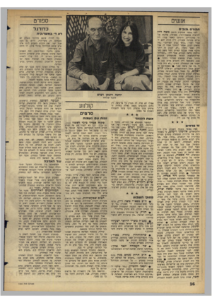 העולם הזה - גליון 1436 - 17 במרץ 1965 - עמוד 16 | ספורט אנשים כדורגל תפוזי \נו בי לפני מספר שבועות הוזמן משה דיין להרצות במצפה־רמון. מארחיו, שלקחו אותו במכוניתם, הופתעו כאשר עברו ליד פרדס בקרבת אשקלון. דיין