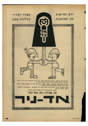 העולם הזה - גליון 1436 - 17 במרץ 1965 - עמוד 23 | ידע ו חריצו ת הון ומהימנות ידע דני ו הון שוויי צ רי; חריצות, מ הי מנו ת וי כו ל ת של ה חרו ש ת הגדול והמ שוכל ל בארץ לייצור שלגונים וגלידה. ״אד-ניר״ גאה לפתוח