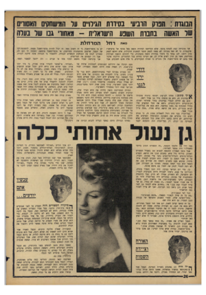 העולם הזה - גליון 1436 - 17 במרץ 1965 - עמוד 26 | הבוגדה: הבוק חוביע* נסידות הגירו״ם ער המישחקים האשדים שר האשת בחבות השפע הישראלית -מאחורי גנו שר נערה מאת רחל אני מוכרחה קצת להטיף מוסר. שלא תתייחסו לסידרד,