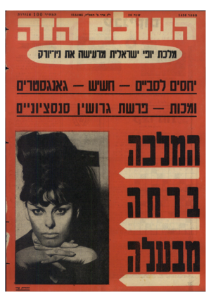 העולם הזה - גליון 1436 - 17 במרץ 1965