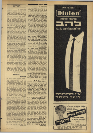 העולם הזה - גליון 1437 - 24 במרץ 1965 - עמוד 12 | הנידון 1 החולצה הי* 101011 הסיגנון והאיכות החולצה המלהיבה נד גבו (המשך נזענווד )9 רה כל חוש פוליטי ודמיון מדיני יוצר. אך לא בכך העיקר. העיקר טמון באותן עשרים
