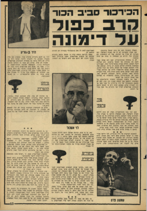 העולם הזה - גליון 1437 - 24 במרץ 1965 - עמוד 13 | הכידבוד ביב הסר הרבכ בו ד ו 1לדימונה השאלה החשובה היא: מה בונה ישראל בדימונה? זאת שאלה המעניינת לא רק את האזרח הישראלי. היא מעניינת לא פחות את הערבים. אבל לא