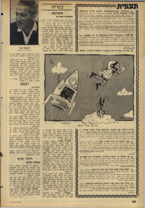 העולם הזה - גליון 1437 - 24 במרץ 1965 - עמוד 14 | תצפית במדינה #ההתחרות הסינית־סובייטית תורגש כזירה המרחבית בצורה מוחשית כיותר. מוסקבה תנסה לחזק את העמדה הערבית נגד בון, תבטיח לספק בעצמה את כל העזרה שהובטחה