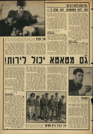 העולם הזה - גליון 1437 - 24 במרץ 1965 - עמוד 15 | ״אד תחנו דחס הביס!״ וגחן להם מסאסאיס. הוא שנח נ׳ - ך* רגשתי כאילו מישהו שפך כד מים ץ קרים על ראשי, כשהמדריך אמר כי עלינו לעזוב את הכיתה. תחילה לא הבנתי את