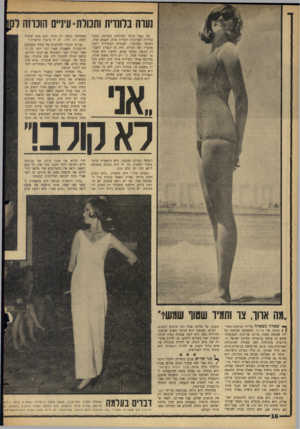 העולם הזה - גליון 1437 - 24 במרץ 1965 - עמוד 16 | נעות בלונדית ותכולת-עיניים חוכוזה מה עשה אותה למדגימת המדינה, מלבד המידות הארוכות והצרות שלה, השמש שלה, השיער הבלונדי, העיניים הכחולות ולאד, פלצ׳ר? לפי דבריה,