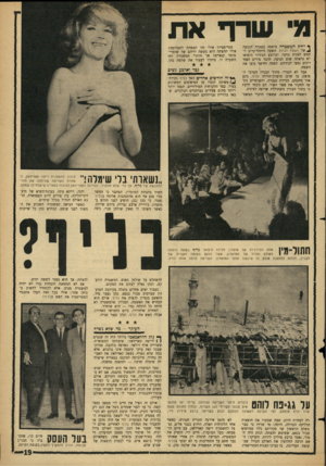 העולם הזה - גליון 1437 - 24 במרץ 1965 - עמוד 19 | מי שדף את ף יידת המשטרה טיפסה במעלה הגבעה ^ של השטח הגדול השעה היתה׳־קרוב לחמש לפנות בוקר, וברובע הבי-דור היפואי לא נראתה שום תנועה. חוגגי פורים האחרונים נסעו
