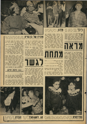 העולם הזה - גליון 1437 - 24 במרץ 1965 - עמוד 23 | גייבלי ויסקי מבלי התחפש לרב־חובל, וסיפר שהוא יכול לשתות חבית להשתכר. ככה הוא חושב. תמול לא נהרגתי. המכונית בה נסעתי נפלה מגשר רידינג לתוך הירקון. מעקה הגשר
