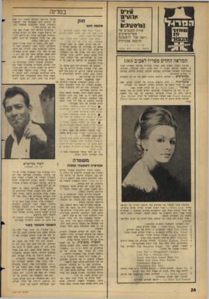 העולם הזה - גליון 1437 - 24 במרץ 1965 - עמוד 24 | במדינה ^ויב <ן ו;(ו״1ד 1 11 רגוי]|>1ויב!ו1 מחסה חול;׳ שירת העגבים של הפרימיטיבית רואה אור לראשונה הדפסה אמנותית הגביר העיף מבט בקבצן שהתייצב ב־פניו. הוא היה