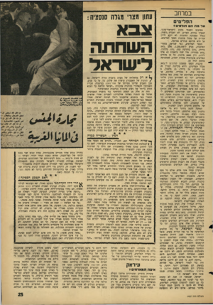 העולם הזה - גליון 1437 - 24 במרץ 1965 - עמוד 25 | במרחב הפליטים ונד מהה חו ל מי ם * הסיבוב השנתי בקרב הישראלי־ערבי, הנערך בזירת האו״ם, לא יתקיים .,השנה. בגלל תסבוכת החובות, לא יובא לדיון הדו״ח של מנהל סוכנות
